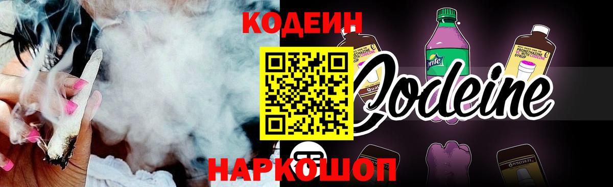 Кодеин Purple Drank Луховицы