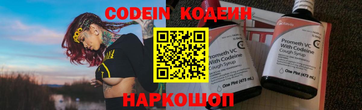 Codein напиток Lean (лин) Луховицы